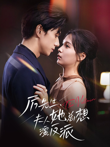 厉先生夫人她总想演反派(60集全)陈政阳&左一-初遇资源网