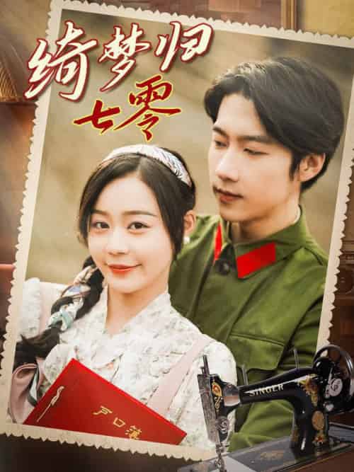 绮梦归七零（95集全）张韫韬＆蔚琳-初遇资源网