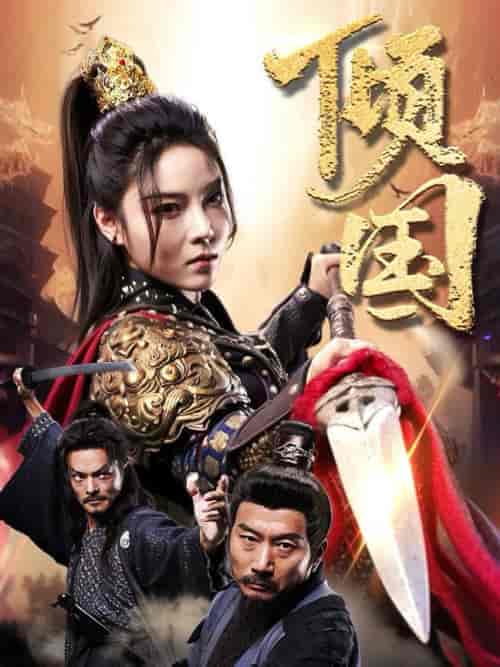 倾国(68集全)-初遇资源网