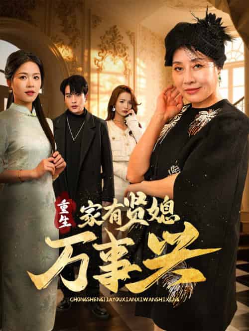 重生家有贤媳万事兴(75集全)宾淑贤&张昊旸-初遇资源网