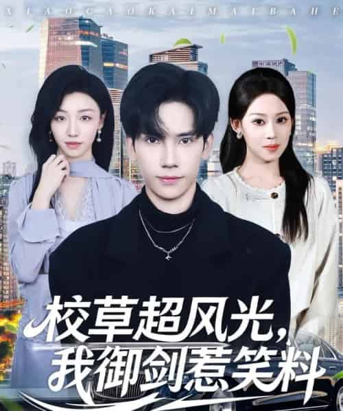 校草超风光，我御剑惹笑料（81集全）马法洋＆任柏玉-初遇资源网