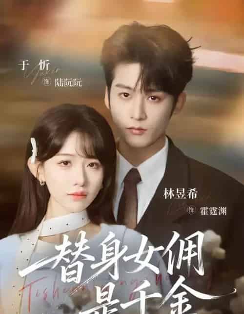 替身女佣是千金（58集全）林昱希＆于忻-初遇资源网