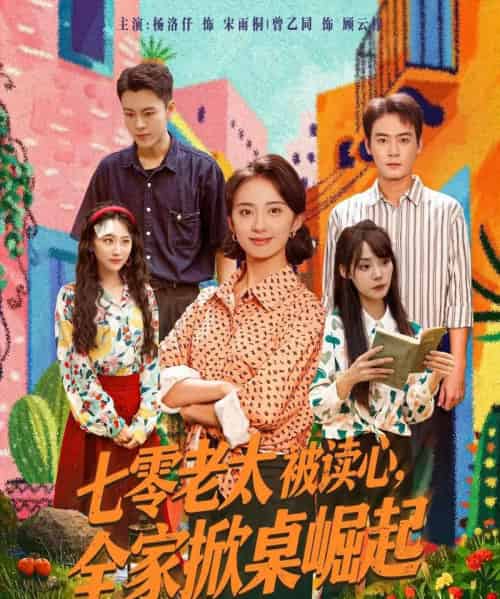 七零老太被读心全家掀桌崛起（84集）曾乙同＆杨洛仟-初遇资源网