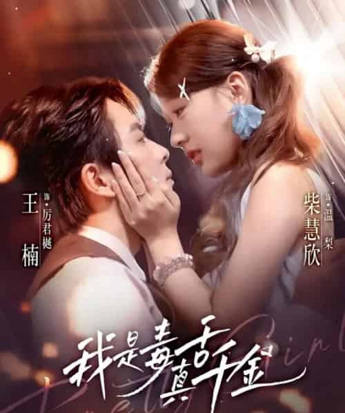 我是毒舌真千金(73集全)王楠&柴慧欣-初遇资源网