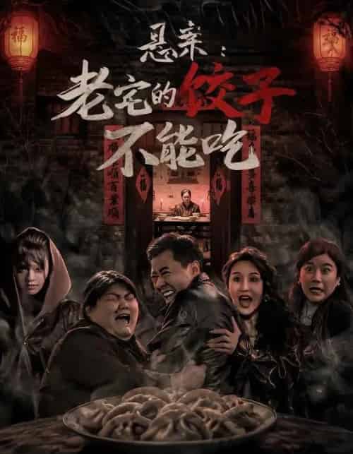悬案:老宅的饺子不能吃(78集全)赵影&彤年-初遇资源网