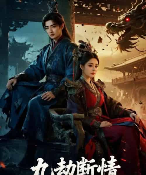九劫断情（61集全）杜江山＆王格格lyc-初遇资源网