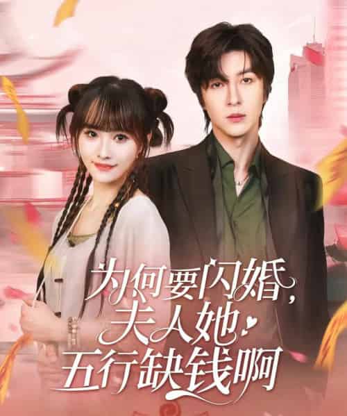 为何要闪婚夫人她五行缺钱啊（80集）范晓东＆蒋申-初遇资源网