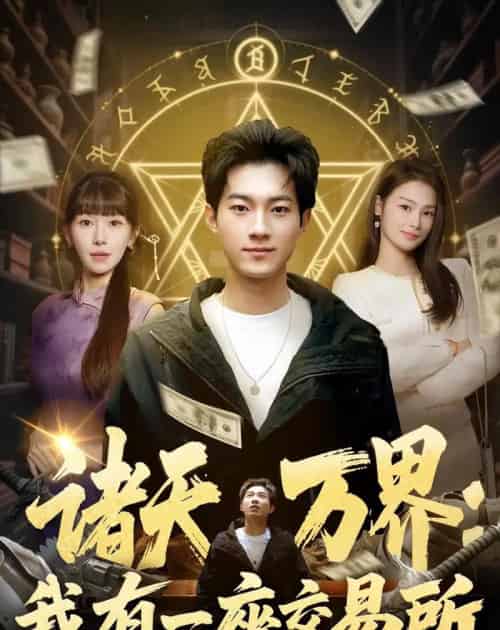 诸天万界：我有一座交易所（64集全）王曜＆张红瑜-初遇资源网
