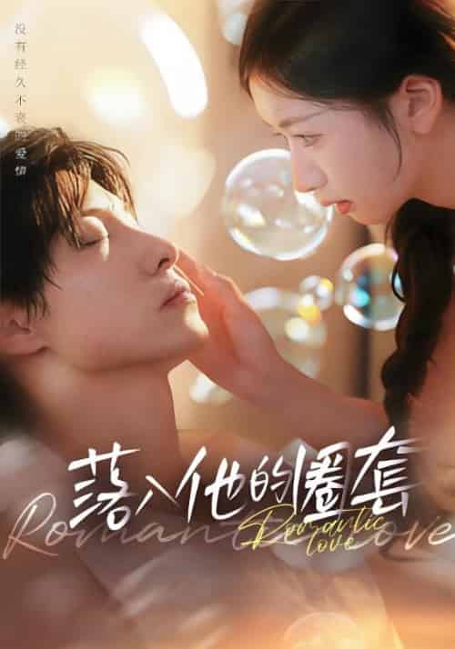 落入他的圈套（97集全）苏圆＆陈烈-初遇资源网