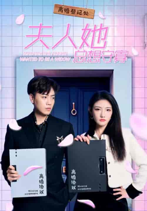 夫人她总想守寡（81集）景湛＆颜茉-初遇资源网