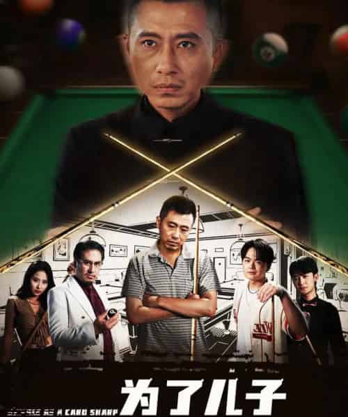 为了儿子我以千入局 (86集) 许浩瑄&白一沫-初遇资源网