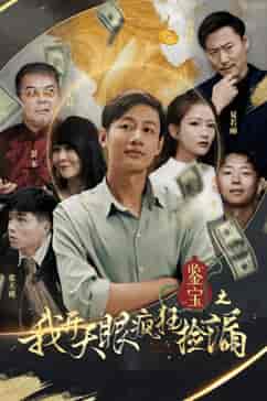 鉴宝之我开天眼疯狂捡漏（88集）-初遇资源网