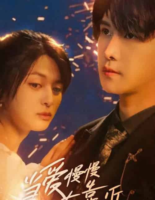 当爱慢慢在靠近(65集)姜将&曲曦晨-初遇资源网