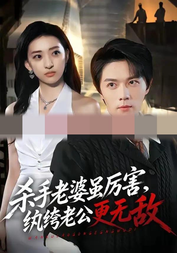 杀手老婆虽厉害，纨绔老公更无敌（74集全）高凯＆修雨秀-初遇资源网
