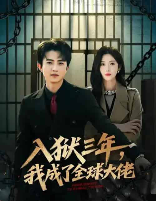 入狱三年，我成了全球大佬（80集全）何佳妮＆魏伯祥-初遇资源网