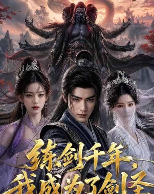 练剑千年，我成为了剑圣（60集全）AI - 夸克短剧