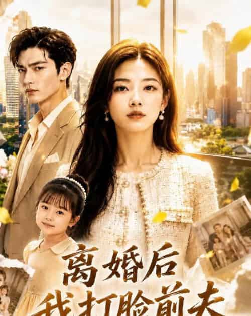 离婚后我打脸前夫 离婚后我打脸前夫