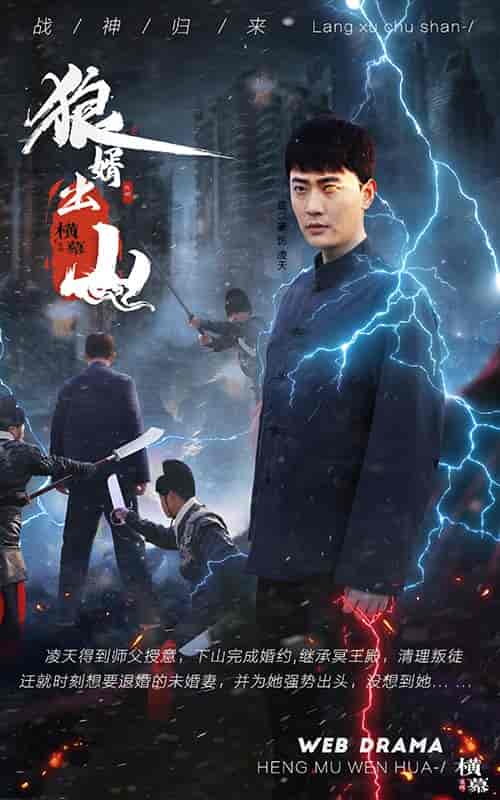 狼婿出山（90集）-初遇资源网