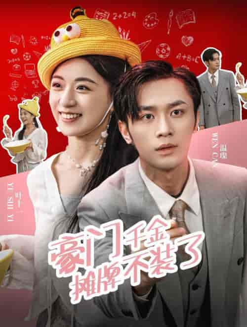 豪门千金摊牌了不装了（98集全）-初遇资源网