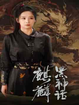 黑神话：麒麟（50集）姜熙绕-初遇资源网