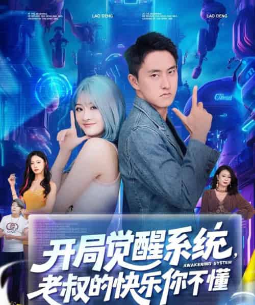 开局觉醒系统老叔的快乐你不懂（70集）王若溪＆丁萌-初遇资源网