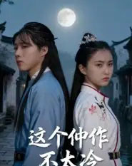 这个仲作不太冷（46集全）于景辉-初遇资源网