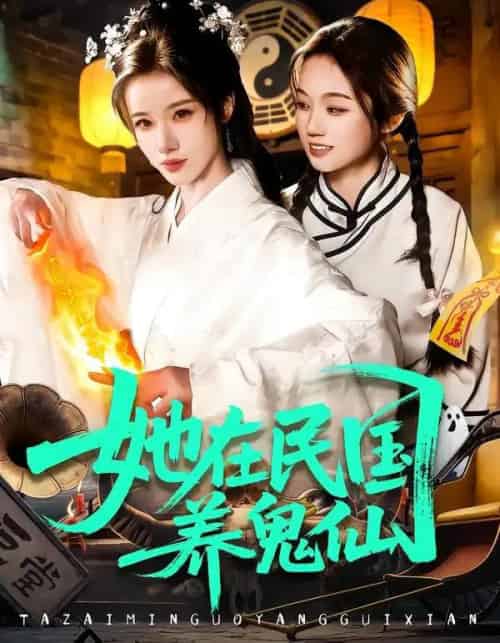 她在民国养鬼仙(108集全)瑾萱&董兆霖-初遇资源网