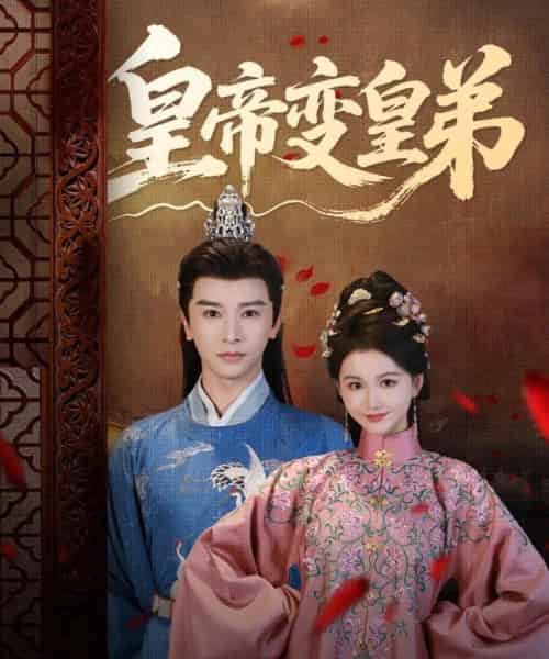皇帝变皇弟（60集）张云庆＆吴思雨-初遇资源网