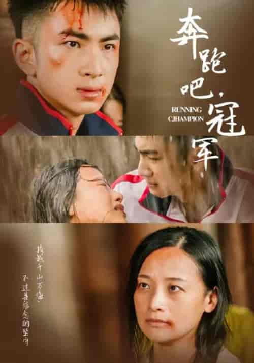 奔跑吧冠军（60集）-初遇资源网