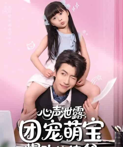 心声泄露，团宠萌宝爆改纨绔爹＆心声泄露团宠萌宝爆改纨绔爹（80集）-初遇资源网