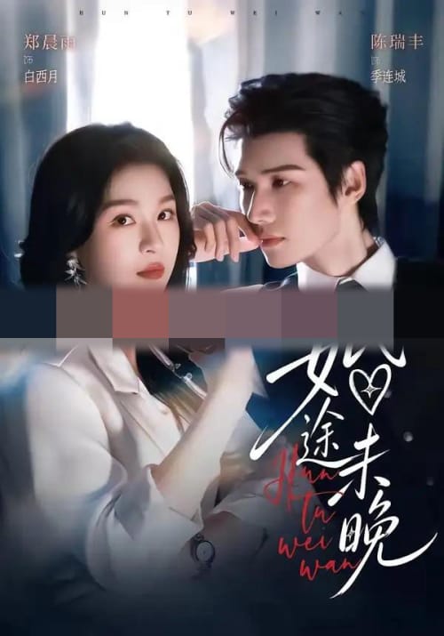 婚途未晚(83集全)陈瑞丰&郑晨雨(1080P)-初遇资源网