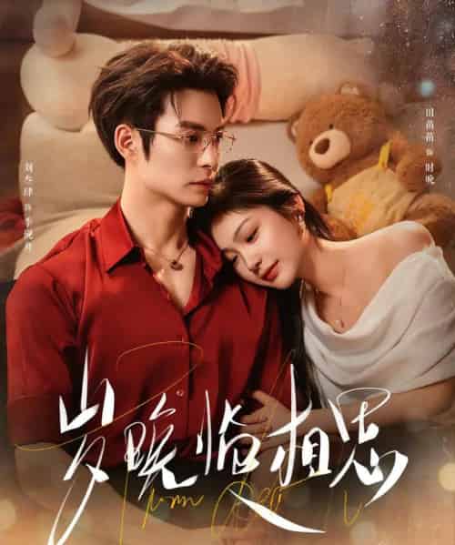 岁晚临相思（80集全）刘叁肆＆田苗苗-初遇资源网