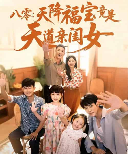 八零天降福宝竟是天道亲闺女（82集）-初遇资源网