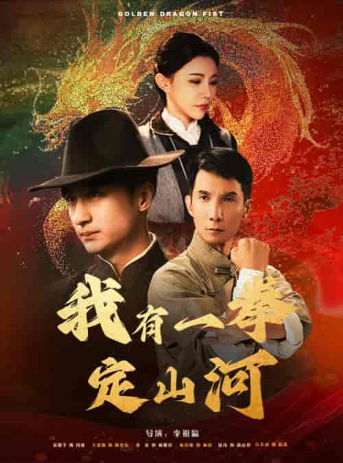 我有一拳定山河（47集全）王家霖＆吴玥子-初遇资源网