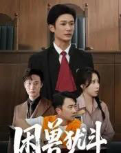 困兽犹斗（50集全）安超＆惠一秋-初遇资源网