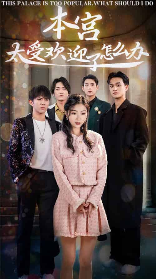 本宫太受欢迎了怎么办(60集全) 张涵&耿池苏-初遇资源网