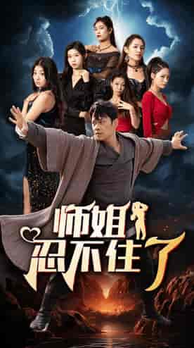 师姐忍不住了（95集）-初遇资源网