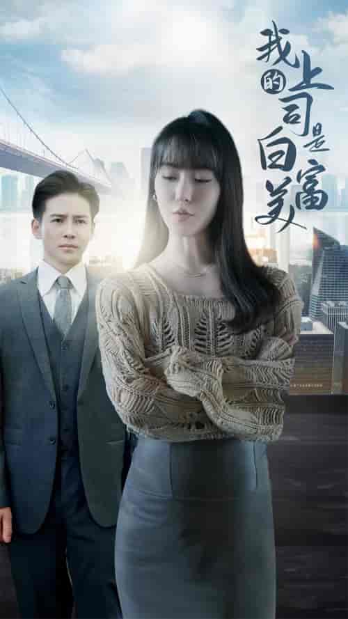 我的上司是白富美（88集）李子峰＆张紫淋-初遇资源网