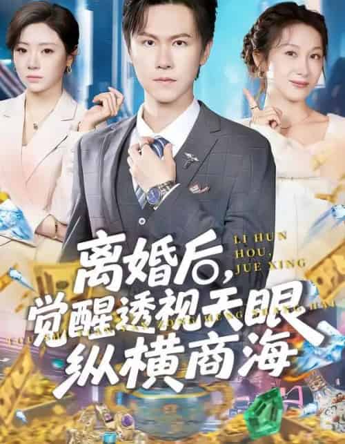 离婚后，觉醒透视天眼纵横商海（70集全）吴欣颖＆陈景霖 - 夸克短剧