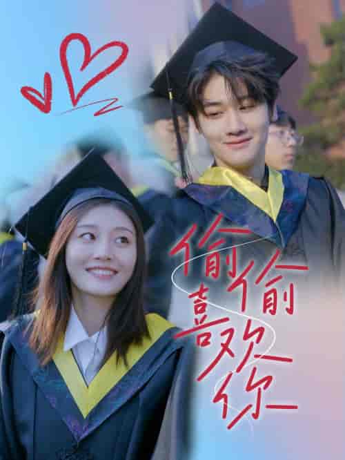 偷偷喜欢你(66集全)-初遇资源网