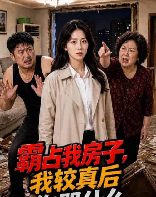 霸占我房子，我较真后你哭什么（35集全）AI - 夸克短剧
