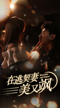 在逃契妻美又飒（100集全）杨晨璐-初遇资源网