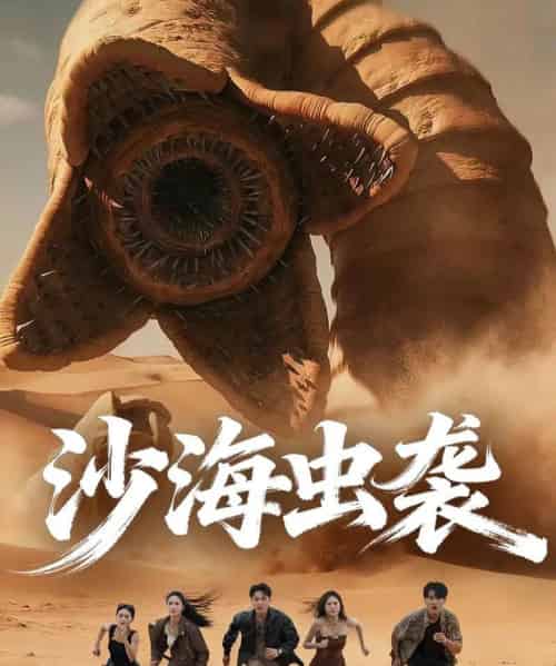 沙海虫袭(50集全)庄夏播&朱昕瑶-初遇资源网