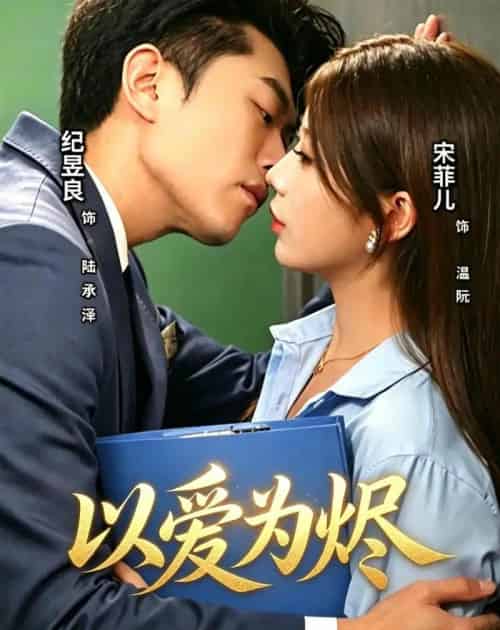 以爱为烬（60集全）宋菲儿＆纪昱良-初遇资源网