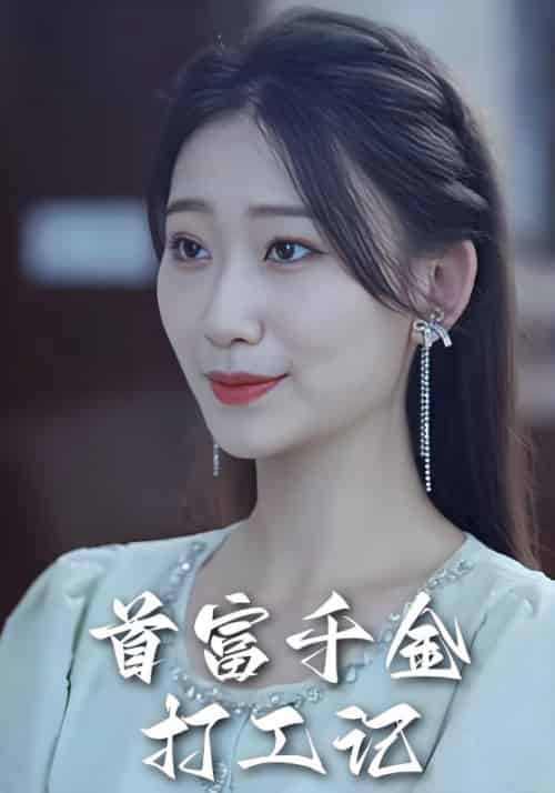 首富千金打工记（57集全）陈阳＆林芊芊-初遇资源网