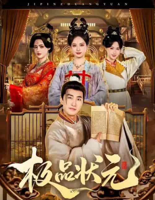 极品状元（81集全）章铭雯＆符骞文-初遇资源网