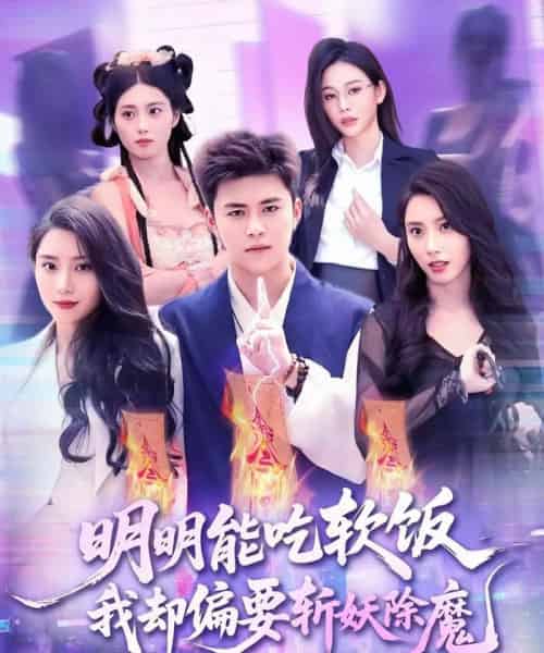 明明能吃软饭我却偏要斩妖除魔（128集）王依海＆张泽宇-初遇资源网