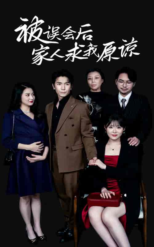 被误会后家人求我原谅（31集全）-初遇资源网