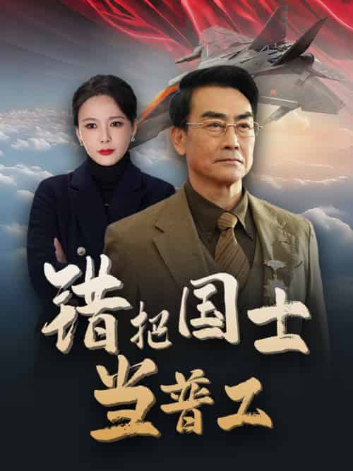 错把国士当普工＆为国铸剑反遭背刺（48集全）-初遇资源网