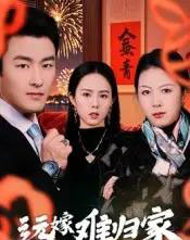 远嫁难归家(32集)姜博龙-初遇资源网